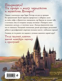 Обложка сзади Испытания Хогвартса. Новая книга волшебных головоломок