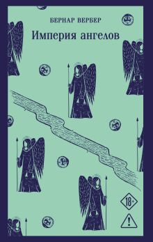 Обложка Империя ангелов Бернар Вербер