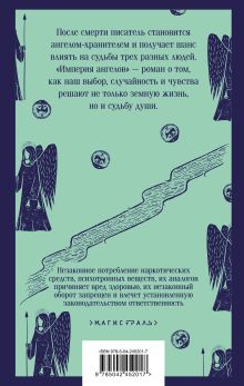 Обложка сзади Империя ангелов Бернар Вербер