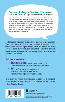 Обложка сзади Свободные родители, свободные дети Адель Фабер, Элейн Мазлиш