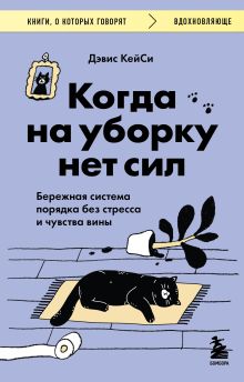 Обложка Когда на уборку нет сил. Бережная система порядка без стресса и чувства вины Дэвис КейСи