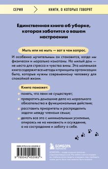 Обложка сзади Когда на уборку нет сил. Бережная система порядка без стресса и чувства вины Дэвис КейСи