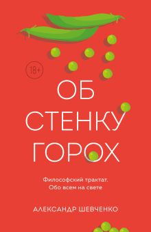 Об стенку горох