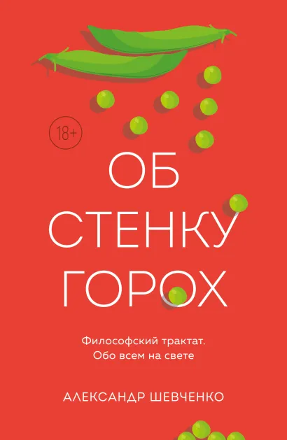 Обложка Об стенку горох Александр Шевченко