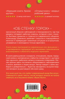 Обложка сзади Об стенку горох Александр Шевченко