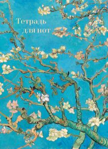 Тетрадь для нот. Ветвь миндаля (24 л., А4, вертикальная, навивка)