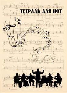 Тетрадь для нот. Классика. Оркестр (24 л., А4, вертикальная, навивка)