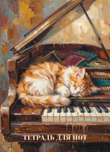 Обложка Тетрадь для нот. Сон на пианино (24 л., А4, вертикальная, навивка)