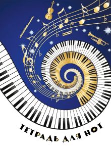 Обложка Тетрадь для нот. Музыкальное торнадо (24 л., А4, вертикальная, навивка)
