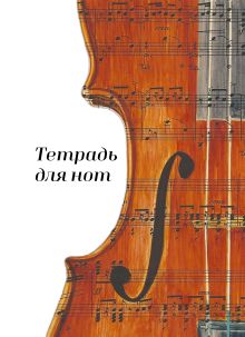 Тетрадь для нот. Скрипка (24 л., А4, вертикальная, навивка)