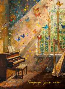 Обложка Тетрадь для нот. Комната с бабочками (24 л., А4, вертикальная, навивка)