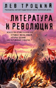 Литература и революция