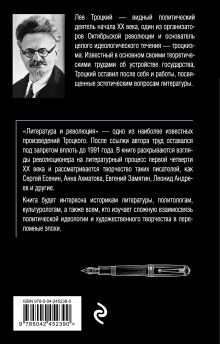 Обложка сзади Литература и революция Лев Троцкий