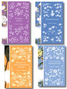 Обложка Набор "Трагедии викторианской провинции" (комплект из 4 книг: Вдали от обезумевшей толпы, Тэсс из рода дЭрбервиллей, В краю лесов, Возлюбленная)