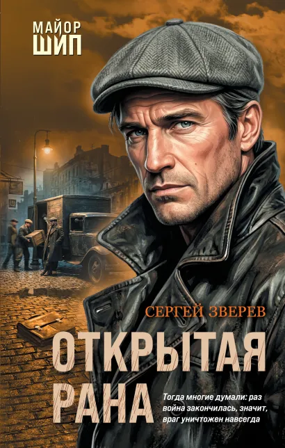 Обложка Открытая рана Сергей Зверев