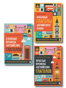 Обложка Комплект из 3-х книг: Простые + Сложные времена английских глаголов + Фразовые глаголы. Практические тренажеры