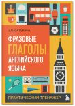 Комплект из 3-х книг: Простые + Сложные времена английских глаголов + Фразовые глаголы. Практические тренажеры