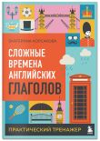 Комплект из 3-х книг: Простые + Сложные времена английских глаголов + Фразовые глаголы. Практические тренажеры