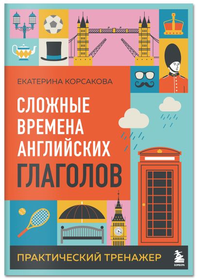 Комплект из 3-х книг: Простые + Сложные времена английских глаголов + Фразовые глаголы. Практические тренажеры