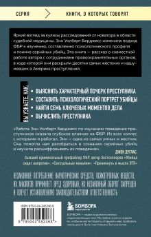 Обложка сзади Она охотилась на маньяков. Как первая женщина-профайлер ФБР выслеживала и ловила серийных убийц Энн Уолберт Берджесс