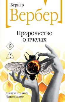 Пророчество о пчелах