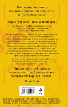Обложка сзади Пророчество о пчелах Бернар Вербер