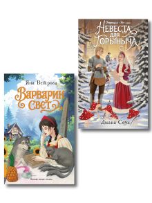 Обложка Комплект из 2-х книг: Операция "Ух", или Невеста для Горыныча + Варварин свет
