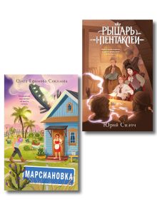 Обложка Комплект из 2 книг: Марсиановка + Рыцарь пентаклей