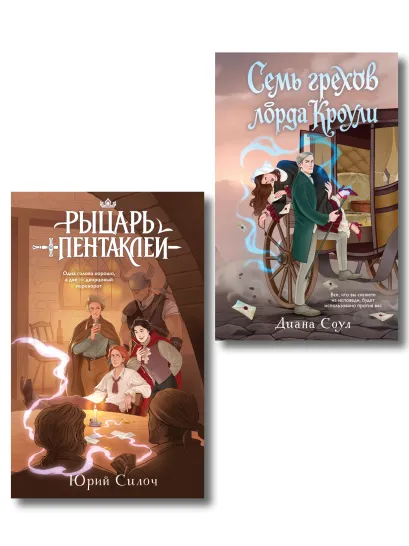 Обложка Комплект из 2-х книг: Рыцарь пентаклей + Семь грехов лорда Кроули
