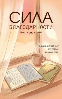 Обложка Сила благодарности. Карманный блокнот для самых важных слов