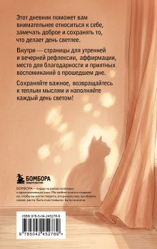 Обложка сзади Сила благодарности. Карманный блокнот для самых важных слов