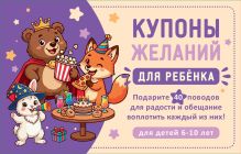 Обложка Купоны желаний для ребенка. Подарите 40 поводов для радости и обещание воплотить каждый из них!