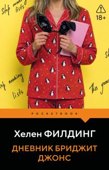 Дневник Бриджит Джонс