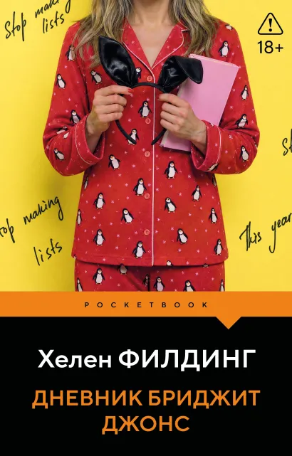 Обложка Дневник Бриджит Джонс Хелен Филдинг