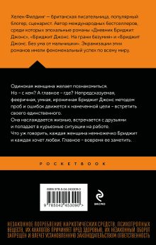 Обложка сзади Дневник Бриджит Джонс Хелен Филдинг