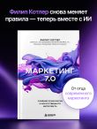 Маркетинг 7.0. Слияние психологии и искусственного интеллекта
