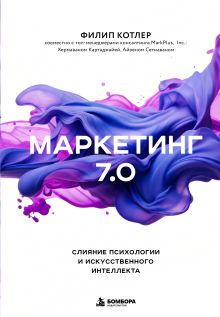 Обложка Маркетинг 7.0. Слияние психологии и искусственного интеллекта