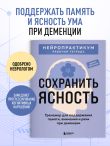 Сохранить ясность. Тренажер для поддержания памяти, внимания и речи при деменции
