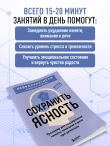 Сохранить ясность. Тренажер для поддержания памяти, внимания и речи при деменции