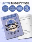 Сохранить ясность. Тренажер для поддержания памяти, внимания и речи при деменции