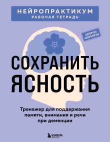 Обложка Сохранить ясность. Тренажер для поддержания памяти, внимания и речи при деменции
