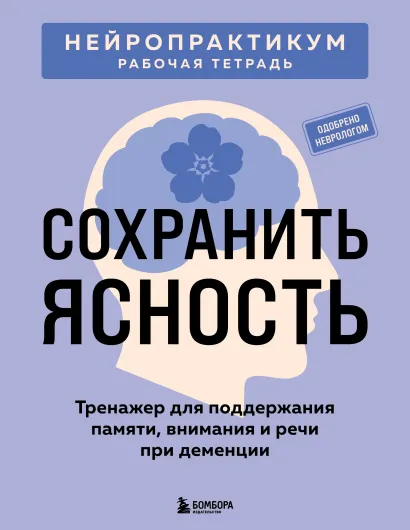 Обложка Сохранить ясность. Тренажер для поддержания памяти, внимания и речи при деменции