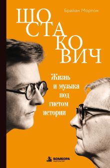 Шостакович. Жизнь и музыка под гнетом истории
