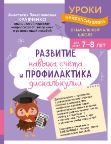 Развитие навыка счета и профилактика дискалькулии: для детей 7-8 лет