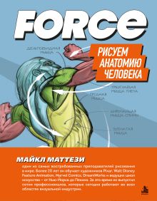 FORCE. Рисуем анатомию человека