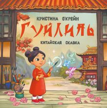 Гуйлинь. Китайская сказка