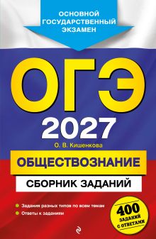 Обложка ОГЭ-2027. Обществознание. Сборник заданий: 400 заданий с ответами О. В. Кишенкова