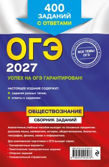 Обложка сзади ОГЭ-2027. Обществознание. Сборник заданий: 400 заданий с ответами О. В. Кишенкова
