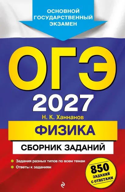 Обложка ОГЭ-2027. Физика. Сборник заданий: 850 заданий с ответами Н. К. Ханнанов