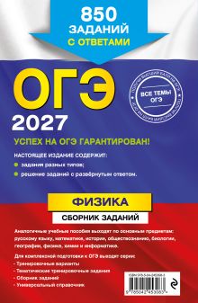 Обложка сзади ОГЭ-2027. Физика. Сборник заданий: 850 заданий с ответами Н. К. Ханнанов